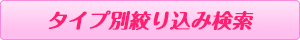 タイプ別絞込み検索