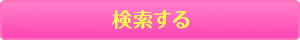 検索する